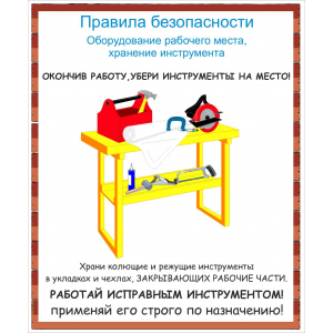 Правила безопасности Оборудование рабочего места Хранение инструмента