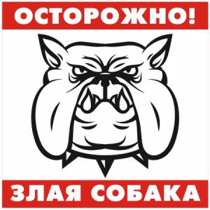 ЗС-255 - Знак Осторожно! Злая собака