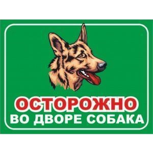 Табличка Осторожно, во дворе собака