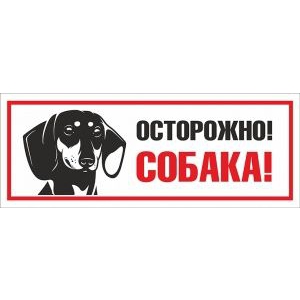 Табличка Осторожно, собака! (такса)